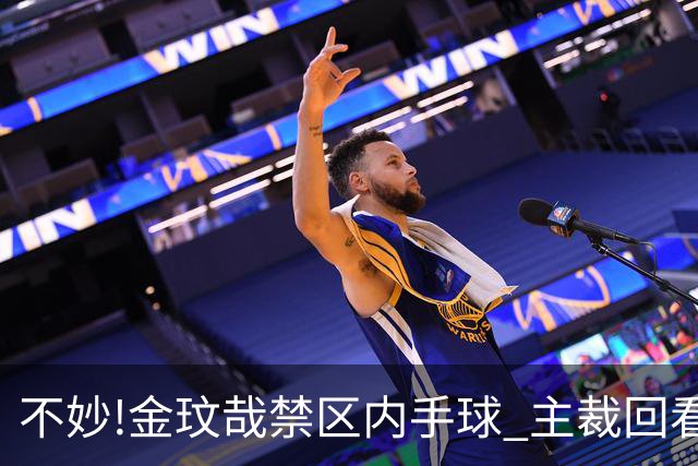 不妙!金玟哉禁区内手球 主裁回看VAR判点国安落后