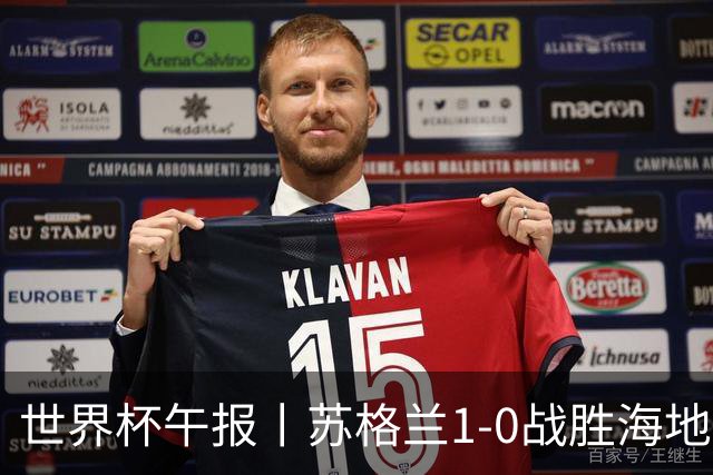 世界杯午报丨苏格兰1-0战胜海地 暂列小组第一