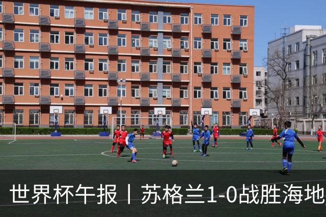 世界杯午报丨苏格兰1-0战胜海地 暂列小组第一