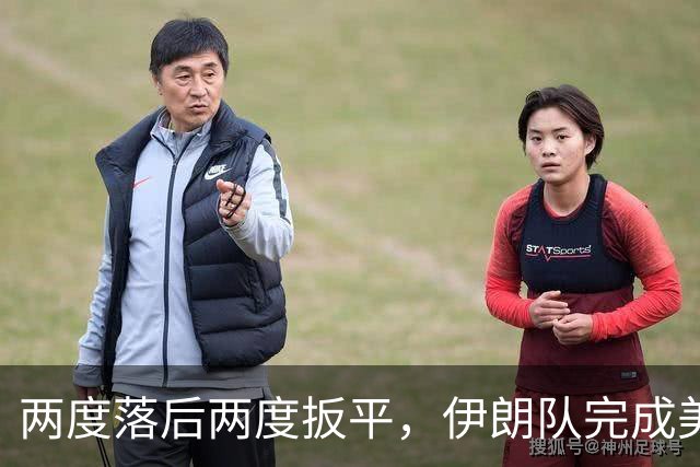 两度落后两度扳平，伊朗队完成美加墨世界杯首秀