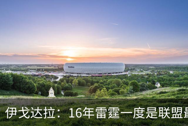 伊戈达拉：16年雷霆一度是联盟最强 人们永远无法理解KD有多强
