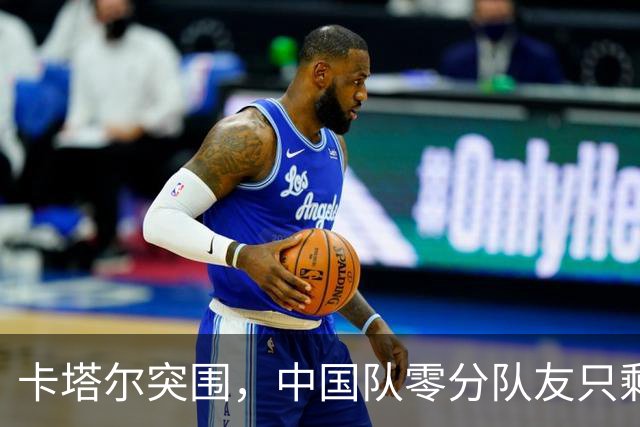卡塔尔突围，中国队零分队友只剩8个了