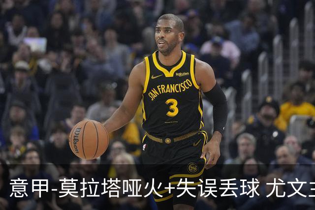 意甲-莫拉塔哑火+失误丢球 尤文主场负亚特兰大