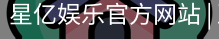 星亿